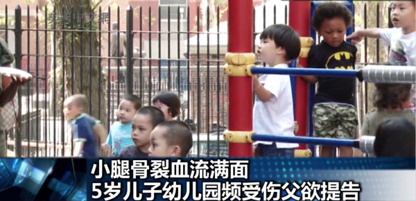 5岁华裔男童频受伤 其父欲起诉美国幼儿园