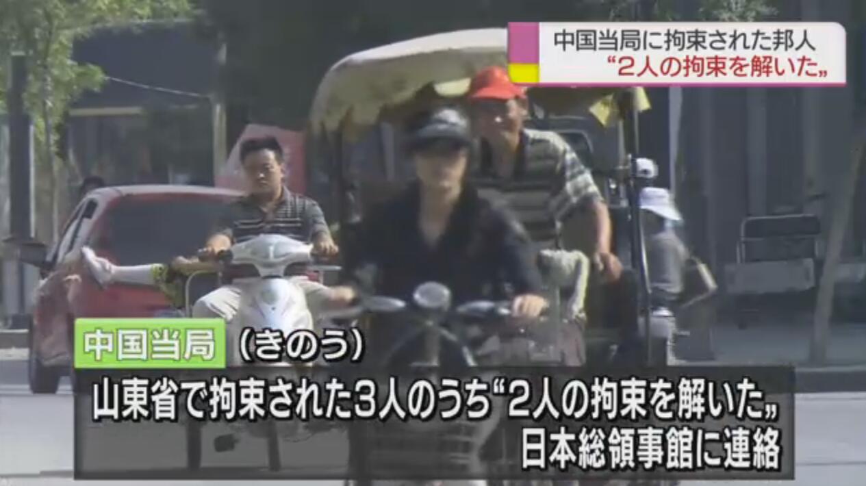 日媒：两名日本“间谍”在华无罪获释 还有10人在押