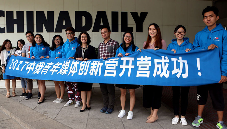 中俄青年媒体创新营中方代表团在中国日报举办开营欢送会