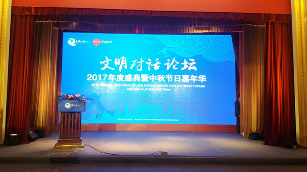 “文明对话论坛2017年度盛典暨中秋节日嘉年华”在京举行