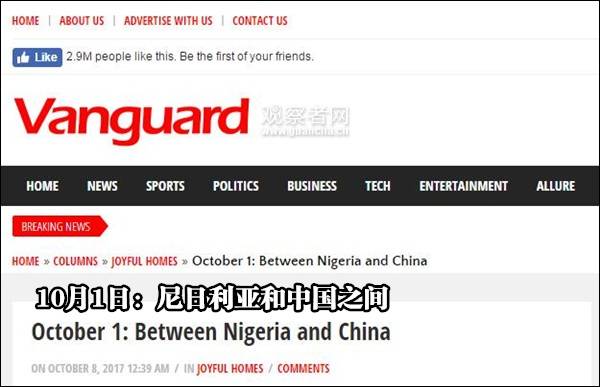 尼日利亚媒体：同日国庆，中国却像比咱早建国1个世纪