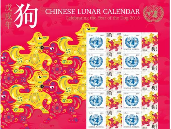 联合国发行中国农历狗年邮票