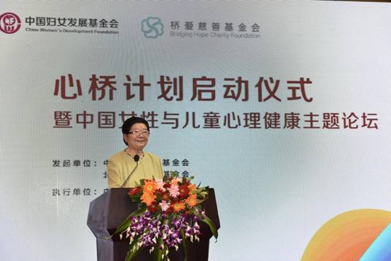 中国妇女发展基金会“心桥计划”启动仪式暨中国妇女儿童心理健康主题论坛在京举办