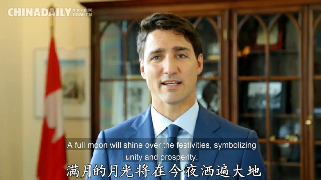 加拿大总理特鲁多专门录制视频 为广大华人献上中秋祝福