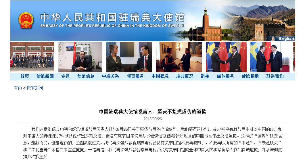 中国驻瑞典大使馆发言人：坚决不接受虚伪的道歉