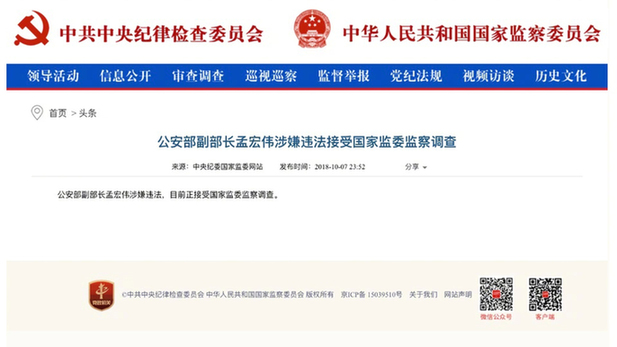 公安部副部长孟宏伟涉嫌违法接受国家监委监察调查