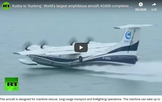 “鲲龙”AG600水上首飞成功 外国网友：里程碑式成就<BR>