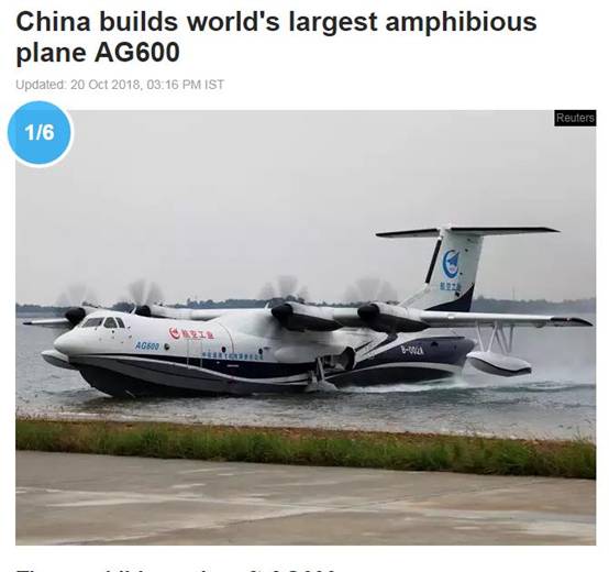 “鲲龙”AG600水上首飞成功 外国网友：里程碑式成就<BR>