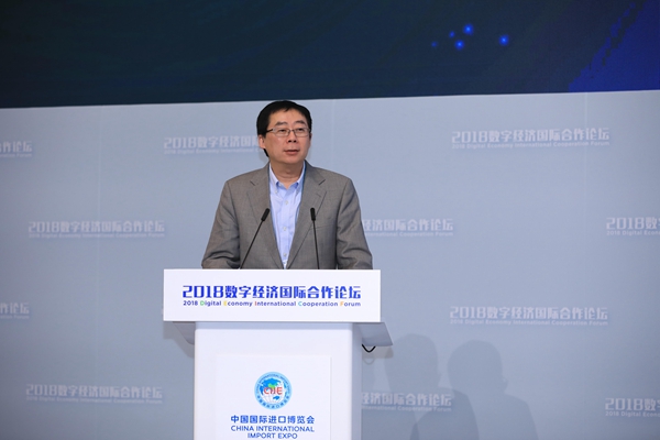 2018数字经济国际合作论坛在“中国国际进口博览会”期间成功召开