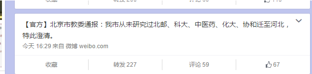 北京市教委：我市从未研究过北邮、科大、中医药、化大、协和迁至河北