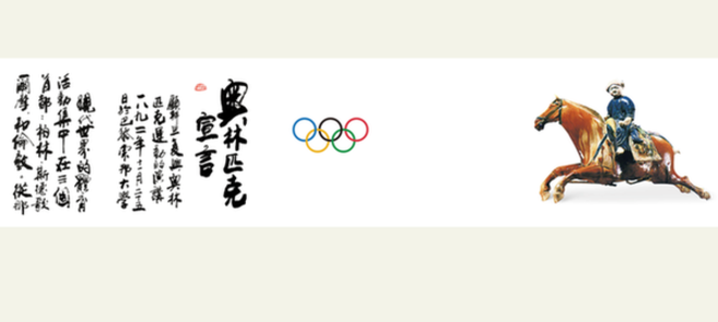 让全世界的青年手拉手 共享奥林匹克文化之美 “《奥林匹克宣言》——美丽的奥林匹克文化长卷”