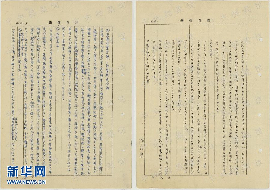 中央档案馆公布日本战犯岛村三郎侵华罪行自供提要