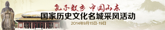 “孔子故乡 中国山东”国家历史文化名城采风活动9月15日正式启动