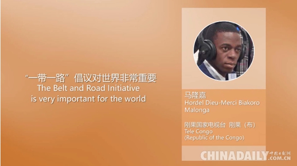 【“一带一路”国家记者看中国⑯】刚果（布）记者：“一带一路”倡议对世界非常重要