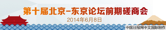 第十届北京-东京论坛将于9月27-29日在东京举行
