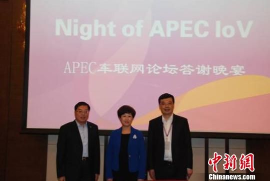 APEC车联网技术及全球应用合作论坛在沪举行