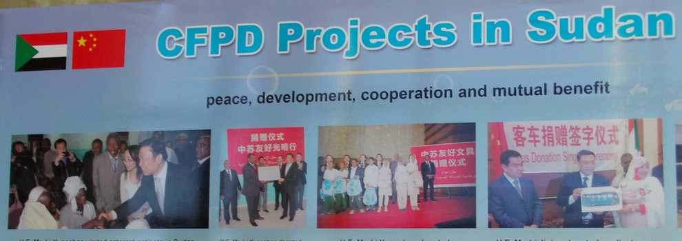 中国和平发展基金会援助苏丹项目图片展