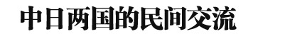 2013年中日关系舆论调查报告