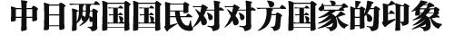 2013年中日关系舆论调查报告