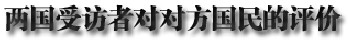 2013年中日关系舆论调查报告