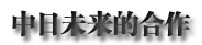 2013年中日关系舆论调查报告