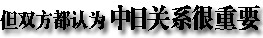 2013年中日关系舆论调查报告