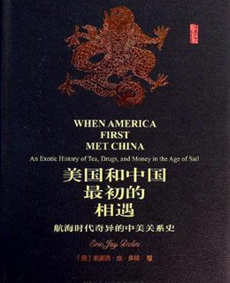 揭秘美国和中国最初的相遇