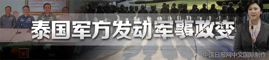 泰政变领导人首次会晤顾问团 商讨稳定局势权力分配