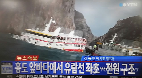 韩国游船西南海域触礁 109人全部获救