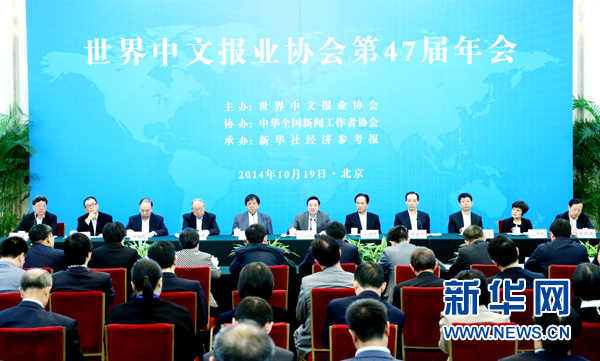 世界中文报业协会第47届年会在京开幕 刘奇葆出席并致辞