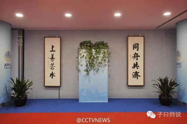 细数APEC上的国学亮点——各国领导人出席水立方晚宴