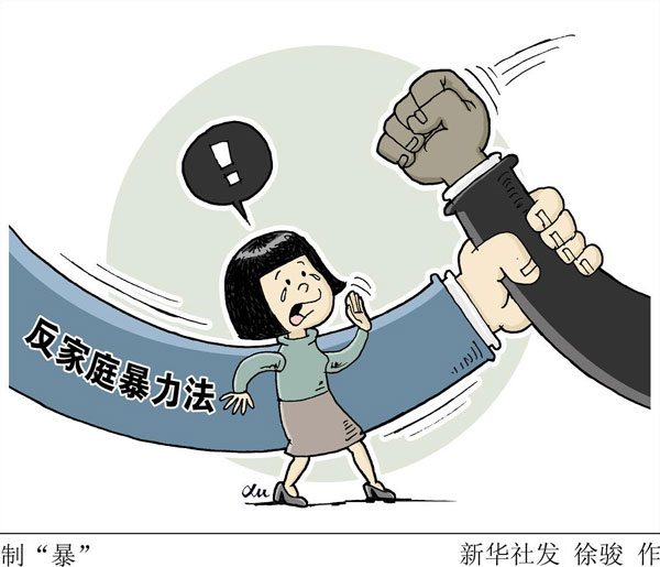 外媒：中国首部反家暴法公开征求意见 带动意识觉醒