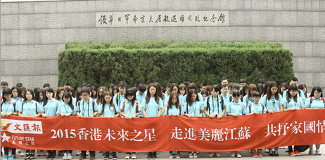 香港“未来之星同学会”在南京大屠杀遇难同胞纪念馆前 默哀悼念死难者