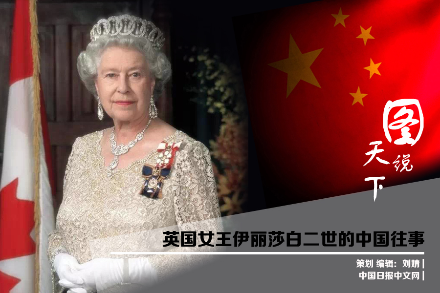 图说天下：英国女王伊丽莎白二世的中国往事