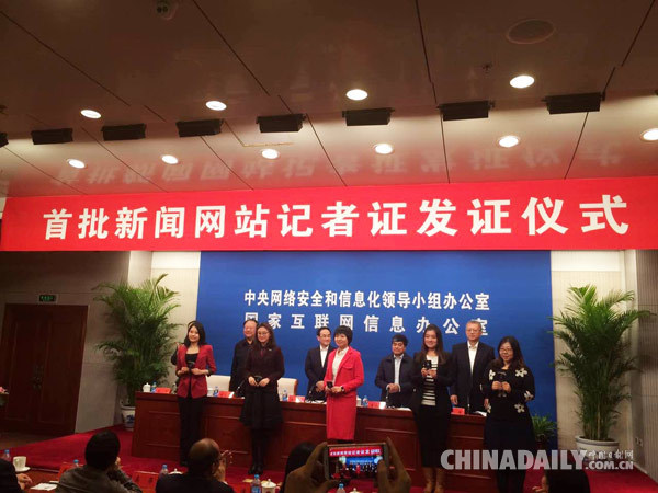 中国日报网等中央新闻网站首批获发新闻记者证
