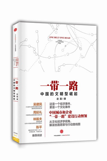 一带一路的现实机遇与务实建议——暨《一带一路：中国的文明型崛起》新书研讨会