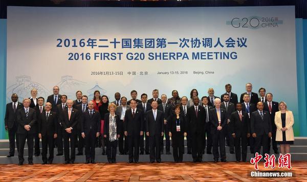 2016年二十国集团峰会第一次协调人会议在北京开幕