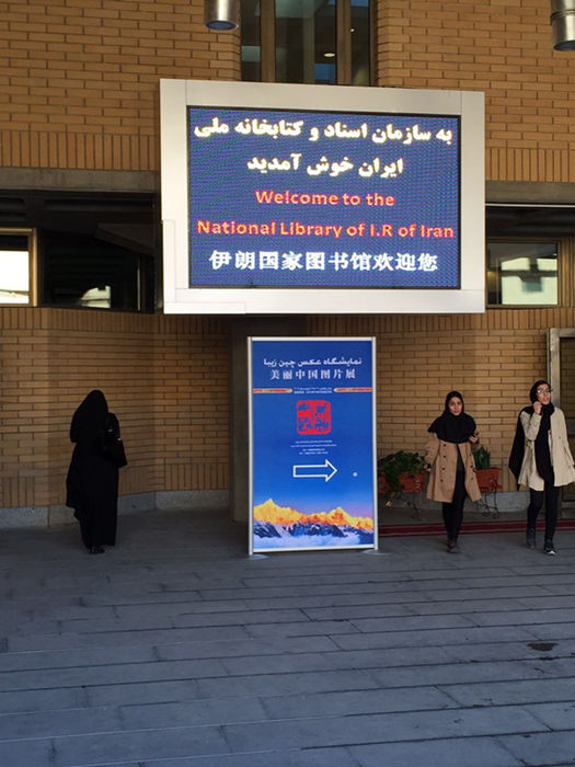 “美丽中国”图片展在伊朗国家图书馆举行