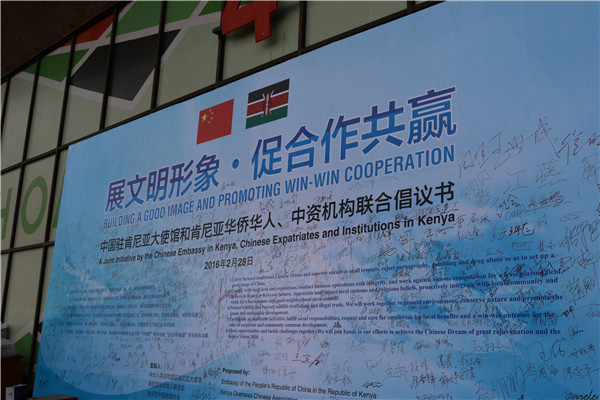 展文明形象•促合作共赢：驻肯大使馆和华侨华人、中资机构签署联合倡议书