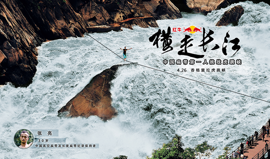中国扁带高手张亮将挑战新纪录 2.5厘米宽扁带“横走”虎跳峡